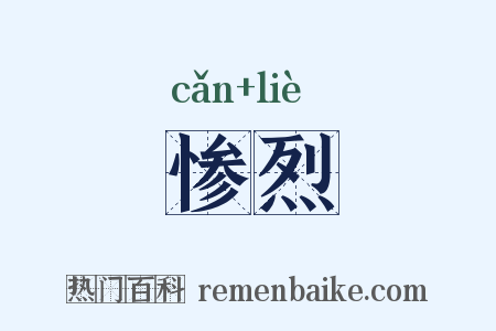 惨烈是什么意思的图片